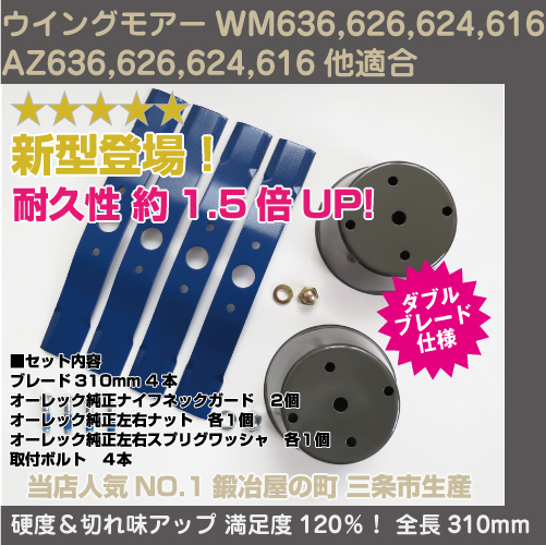 ウイングモアーブレード 替刃 310mm