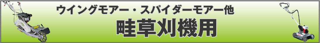 休日限定 アスノーカハンマーナイフモア刃 SH130 替刃 共栄社バロネス用 1台分交換セット 替刃90枚 ボルト45組