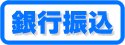 銀行振込icon