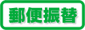 郵便振替icon