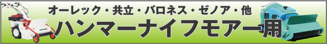 SALE／82%OFF】 アスノーカハンマーナイフモア刃 SH130 替刃 共栄社バロネス用 1台分交換セット 替刃96枚 ボルト48組 