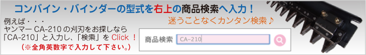 イセキ/コンバイン・バインダー用刈刃農機具通販％農家！くぢら