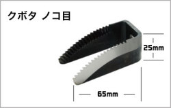 クボタ　切刃ノコ目 サイズ