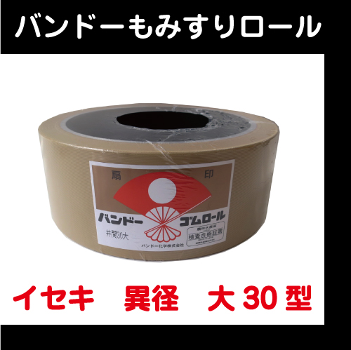 【バンドー】 もみすりロール イセキ 異径 大30型