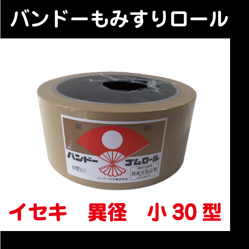 【バンドー】 もみすりロール イセキ 異径 小30型
