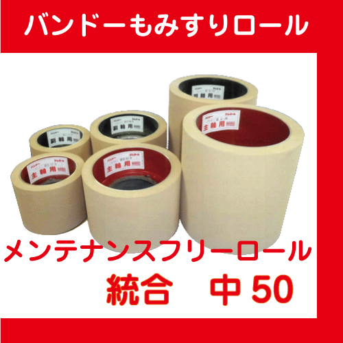 バンドーメンテナンスフリーロール 統合 中50