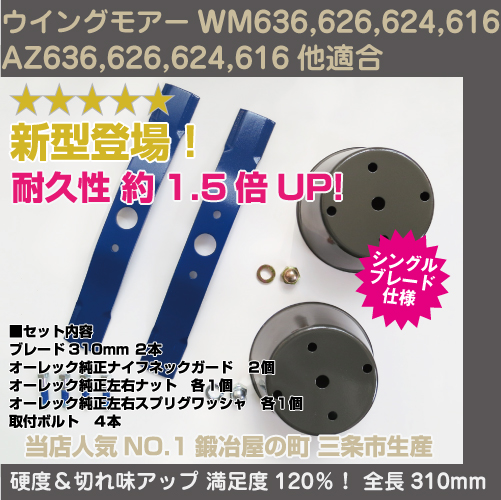 ウイングモアーブレード 替刃 310mm