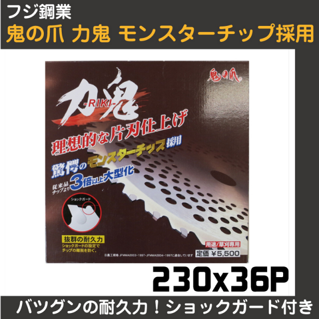 【フジ鋼業】 モンスターチップ採用!鬼の爪チップソー 力鬼 230x36p