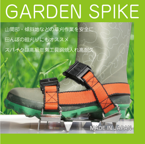 草刈作業補助具 ガーデンスパイク