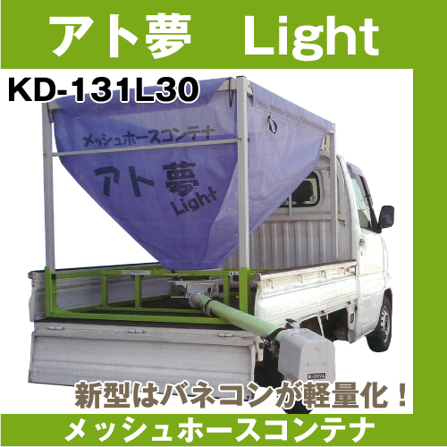 【斉藤農機】アト夢 Light KD-131L 30