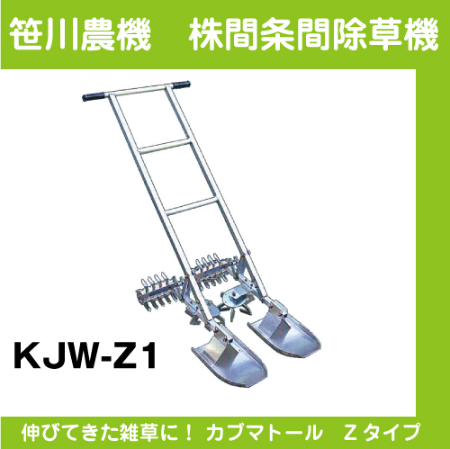 【笹川農機】株間条間除草機 カブマトール Gタイプ KJW-Z1