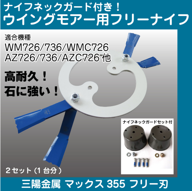 三陽金属 マックス355フリー刃