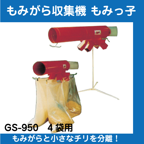 笹川農機 もみっ子 GS-950