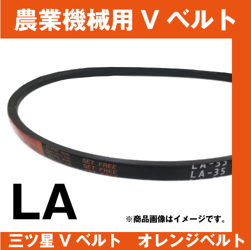 三ツ星ベルト オレンジベルト LA