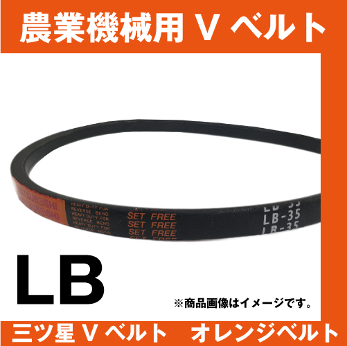 三ツ星ベルト オレンジベルト LB