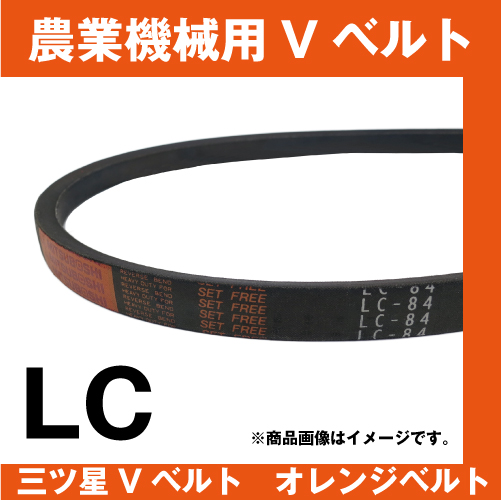 三ツ星ベルト オレンジベルト LC