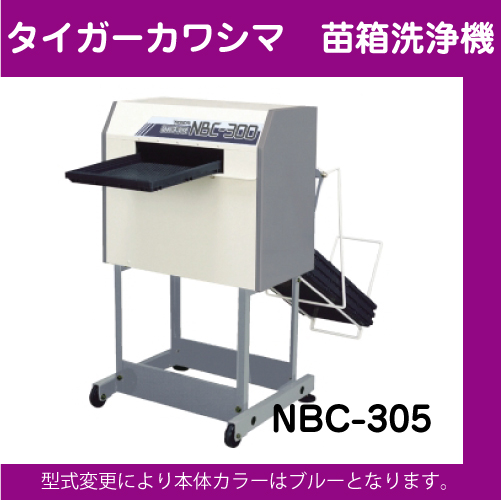 タイガーカワシマ 苗箱洗浄機NBC-305