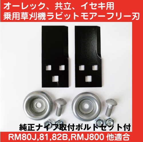 オーレックラビットモアー用フリー刃
