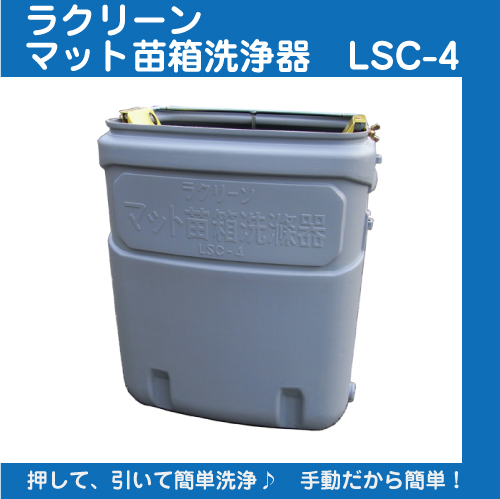 手動苗箱洗浄器 ラクリーン LSC-4