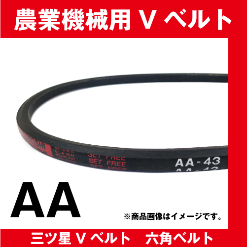 三ツ星ベルト 六角ベルト AA