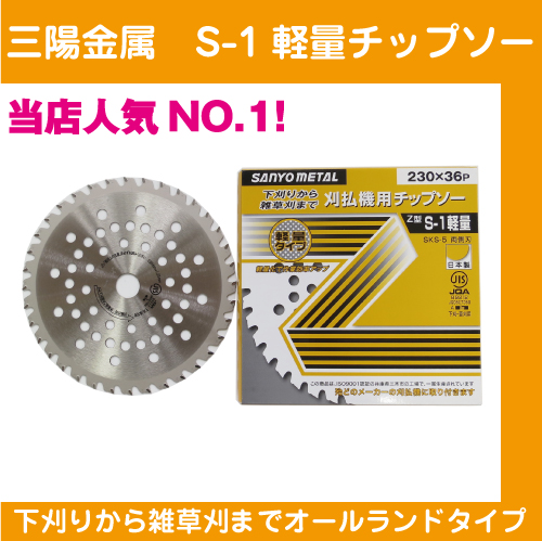 【三陽金属】 チップソー Z型 S-1軽量 230x36p