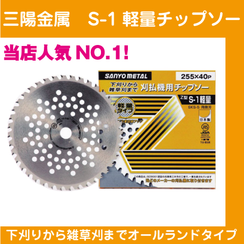 【三陽金属】 チップソー Z型 S-1軽量 255x40p