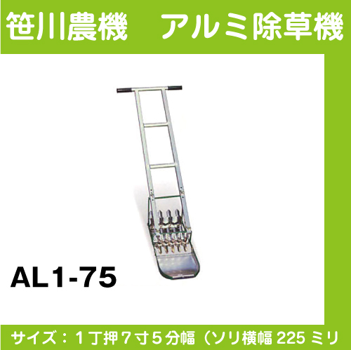 【笹川農機】 アルミ除草機 AL1-75