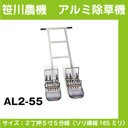 【笹川農機】 アルミ除草機 AL2-55
