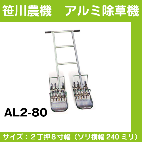 【笹川農機】 アルミ除草機 AL2-80