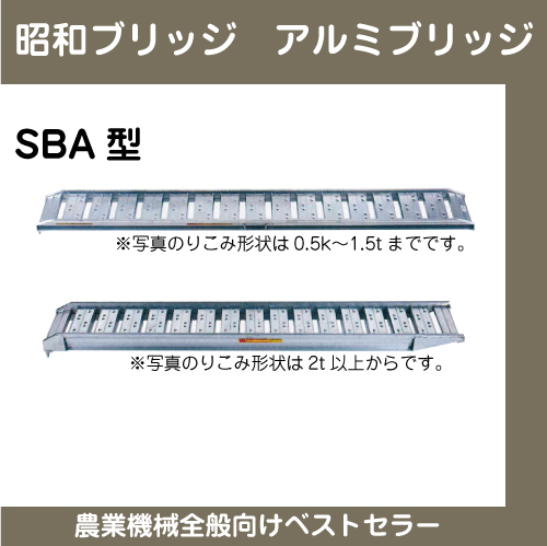 【昭和ブリッジ】 アルミブリッジ SBA