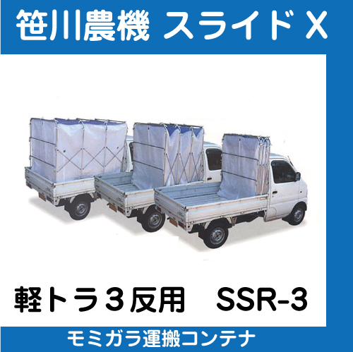笹川農機 スライドX SSR-3