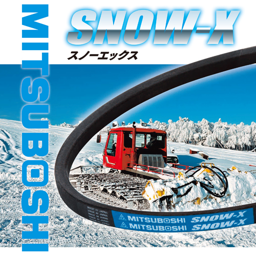 三ツ星ベルト 除雪機用ベルト SNOW-X