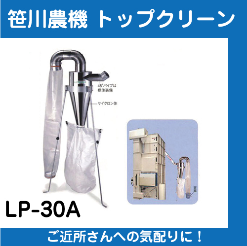 笹川農機 トップクリーンLP-30A