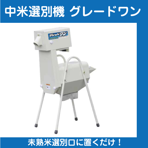 中米選別機 グレードワン