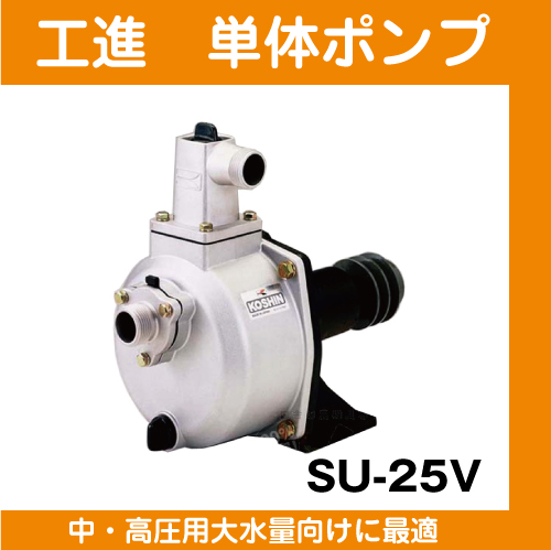 【工進】パブールポンプ(単体ポンプ)SU-25V(1インチ)
