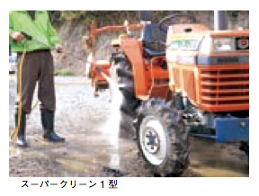 スーパークリーン1型画像
