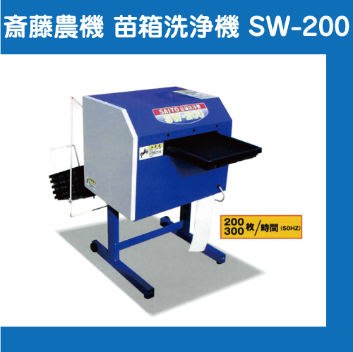 斎藤農機 苗箱洗浄機 SW-200