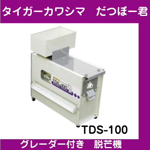 【タイガーカワシマ】 グレーダー付き脱芒機 だつぼー君 TDS-100