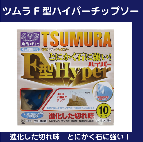 ツムラ F型チップソー