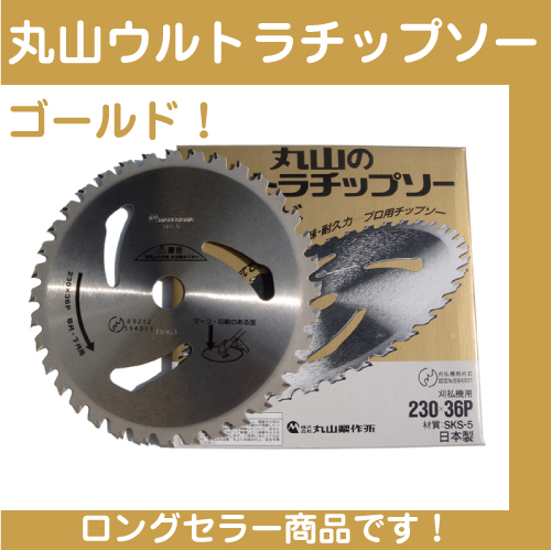 丸山 ウルトラチップソー