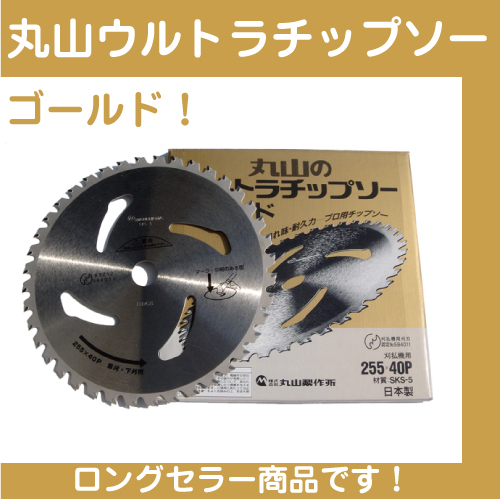 丸山 ウルトラチップソー