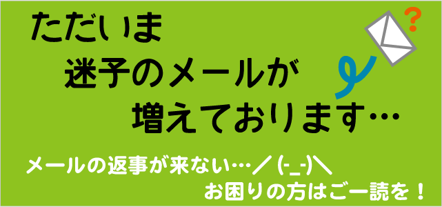 迷子のメール