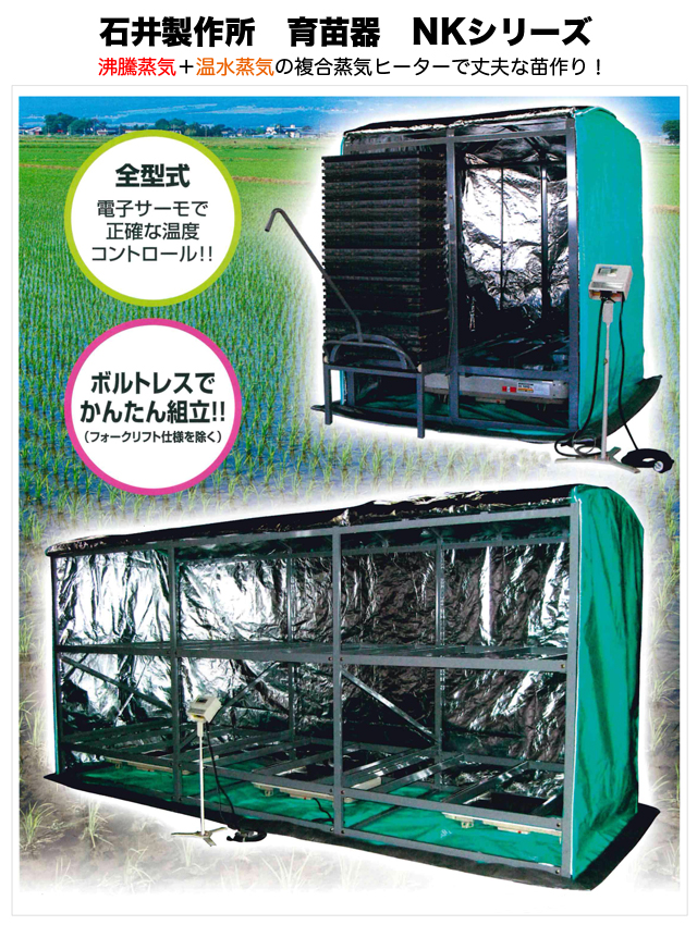 爆安プライス <br>石井製作所 isi 温水育苗器 はつが NK-360 三相200V 20A 収納枚数360枚 温度 0〜40℃ 法人 農園様限定 