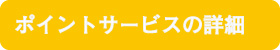 ポイントサービス詳細
