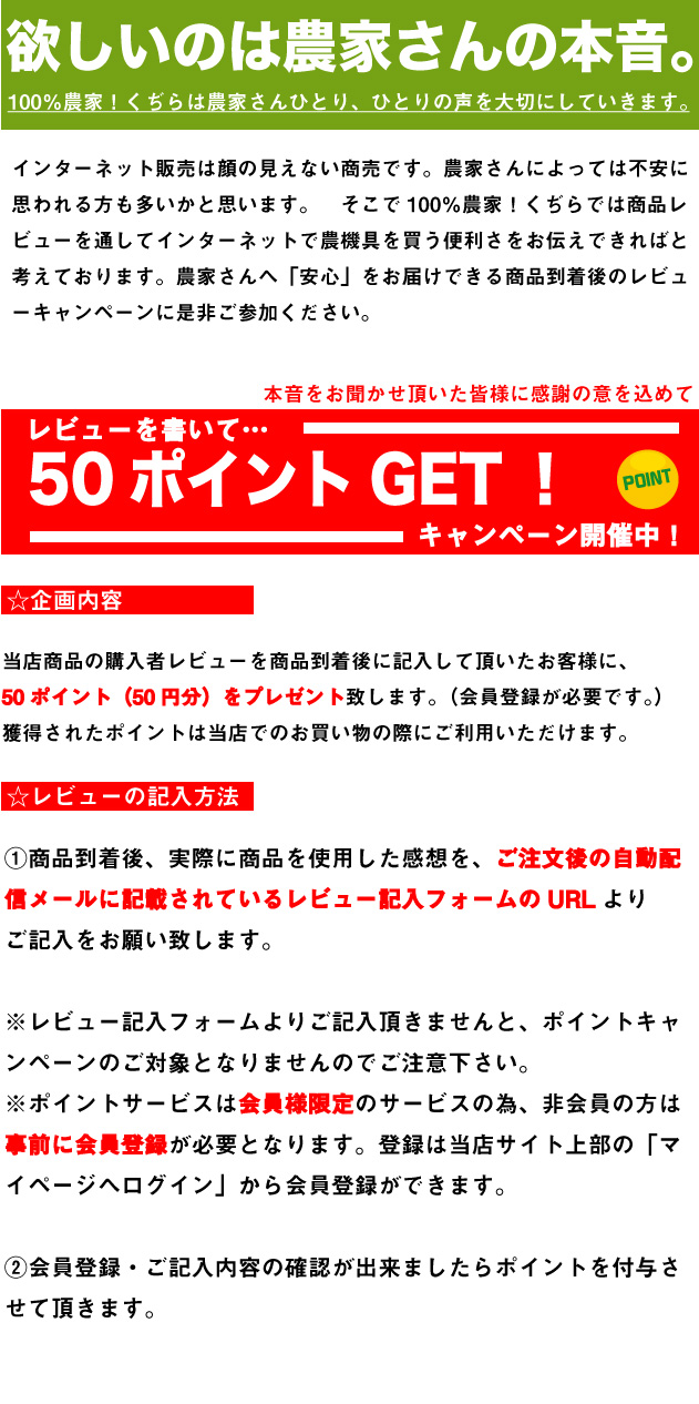 レビューを書いて50ポイントGET！！ 農機具通販100％農家！くぢら