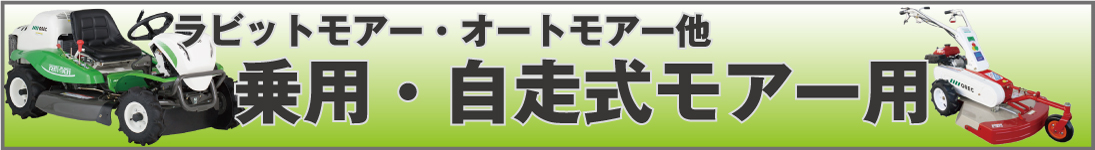 SALE／82%OFF】 アスノーカハンマーナイフモア刃 SH130 替刃 共栄社バロネス用 1台分交換セット 替刃96枚 ボルト48組 