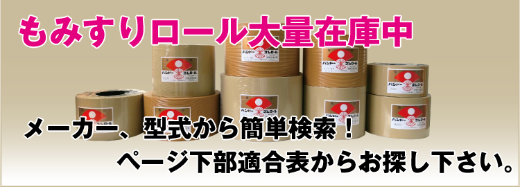 もみすりロール std