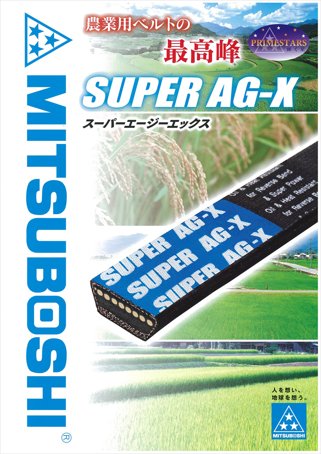 農業用Vベルト SUPER AG-X LB46/LB47/LB48/LB49/LB50 【田舎の農機具