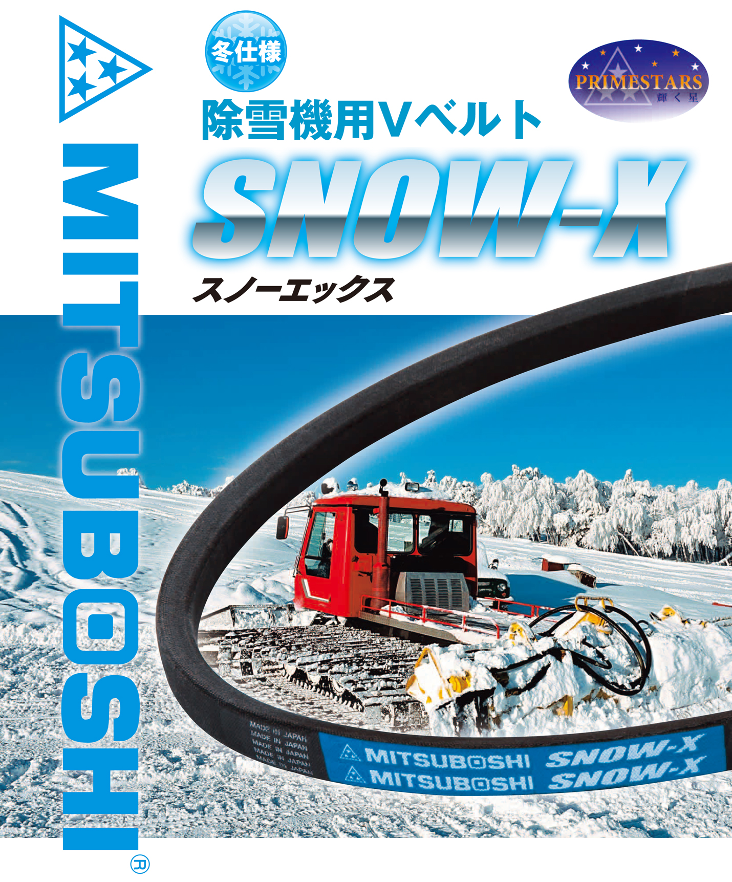 寒さに強い 除雪機専用vベルト Snow X Lb28 Lb30