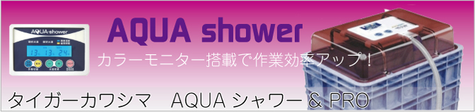 タイガーカワシマ　AQUAシャワー L